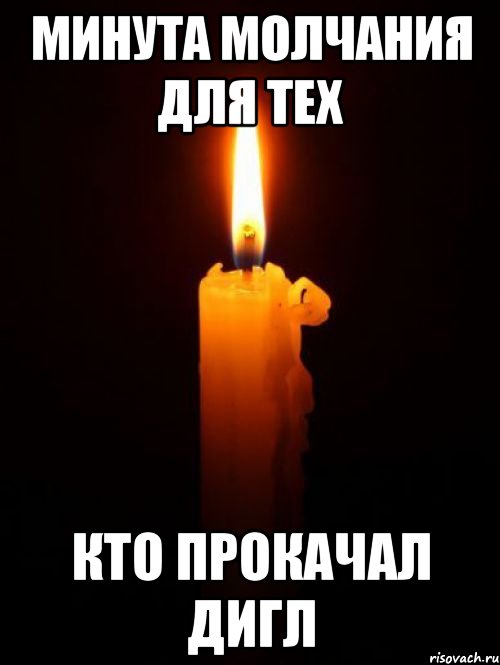 минута молчания для тех кто прокачал дигл