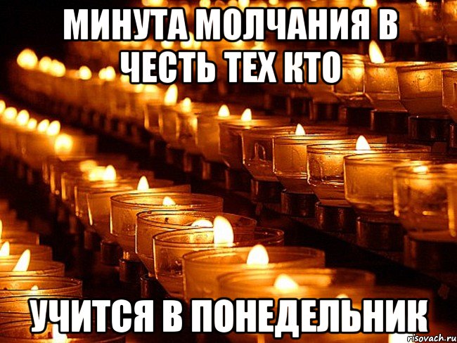 Минута молчания в честь тех кто учится в понедельник, Мем Минута молчания