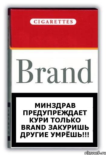 Минздрав предупреждает кури только Brand закуришь другие УМРЁШЬ!!!, Комикс Минздрав