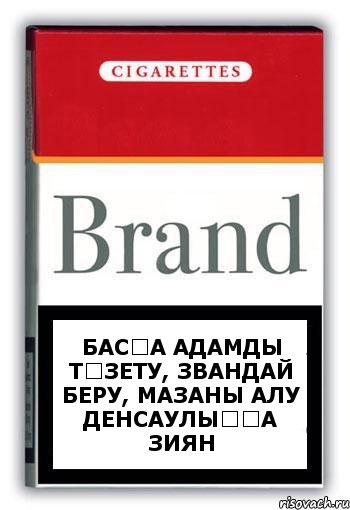 БАСҚА АДАМДЫ ТҮЗЕТУ, ЗВАНДАЙ БЕРУ, МАЗАНЫ АЛУ ДЕНСАУЛЫҚҚА ЗИЯН, Комикс Минздрав