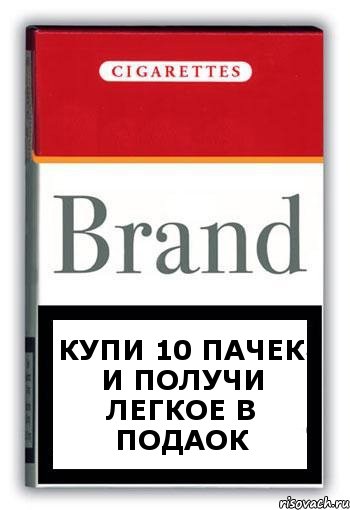 Купи 10 пачек и получи легкое в подаок, Комикс Минздрав