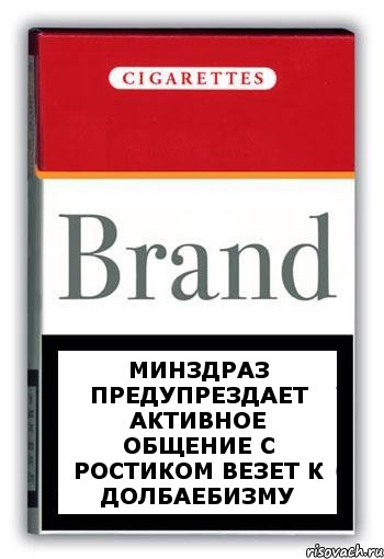 Минздраз предупрездает активное общение с Ростиком везет к долбаебизму, Комикс Минздрав