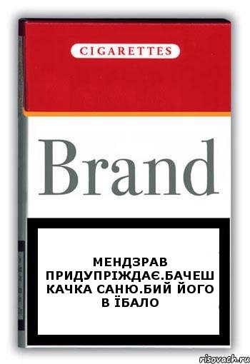 Мендзрав придупріждає.Бачеш качка Саню.Бий його в Їбало, Комикс Минздрав