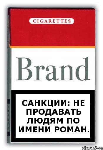 Санкции: Не продавать людям по имени Роман., Комикс Минздрав