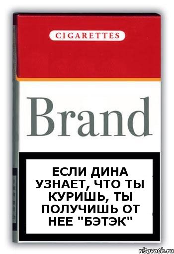 если Дина узнает, что ты куришь, ты получишь от нее "бэтэк", Комикс Минздрав