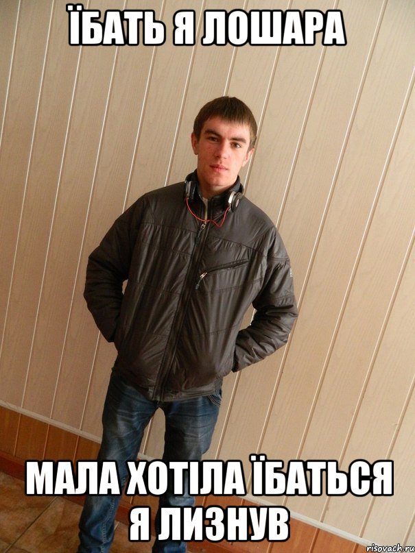 їбать я лошара мала хотіла їбаться я лизнув
