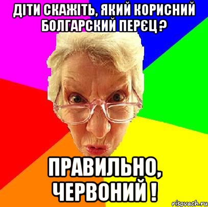 діти скажіть, який корисний болгарский перєц ? правильно, червоний !, Мем   Злой препод