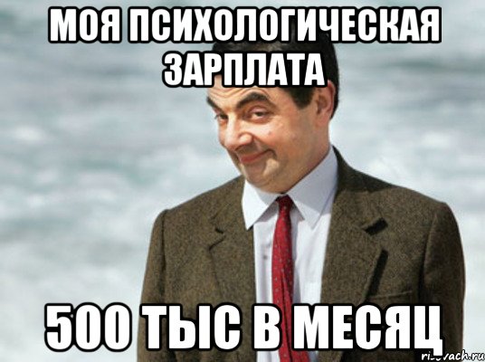 Моя психологическая зарплата 500 тыс в месяц