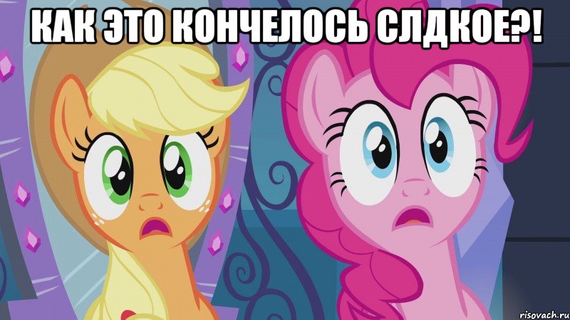 Как это кончелось слдкое?! 
