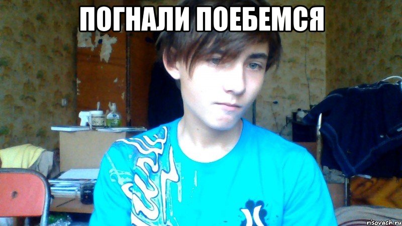 погнали поебемся 