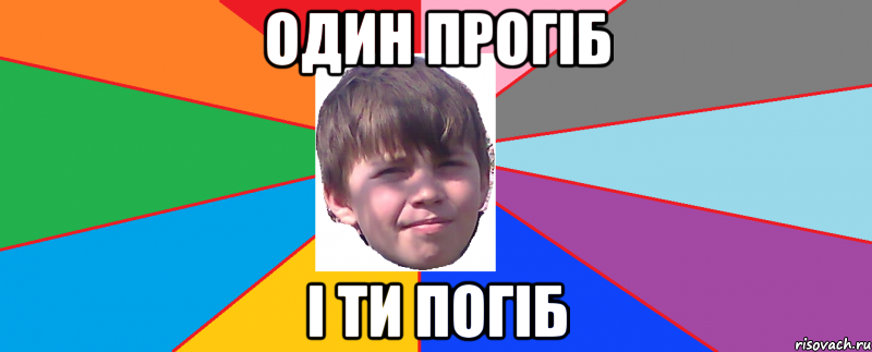 ОДИН ПРОГІБ І ТИ ПОГІБ