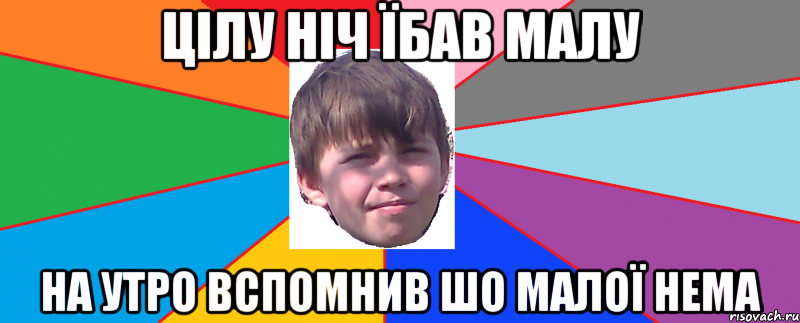 Цілу ніч їбав малу на утро вспомнив шо малої нема