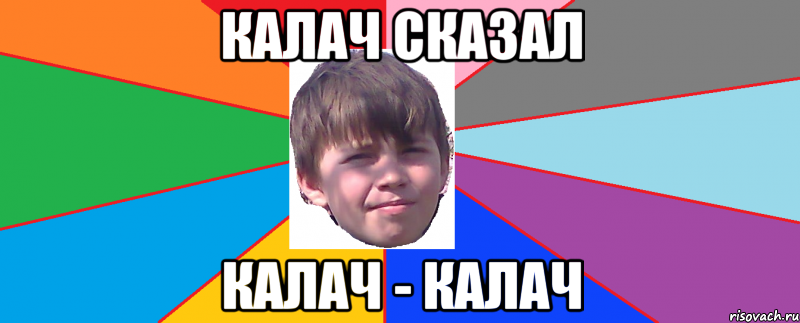 Калач сказал калач - калач
