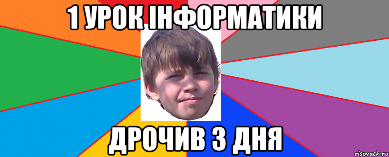 1 урок інформатики Дрочив 3 дня