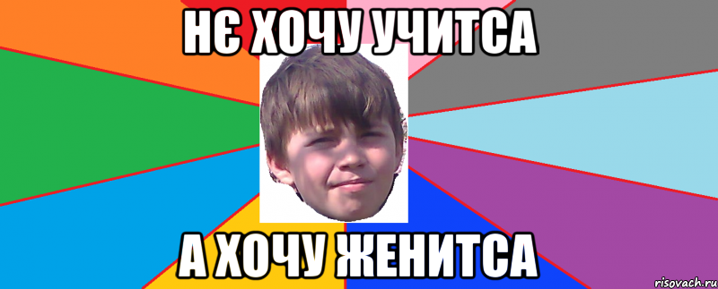 нє хочу учитса а хочу женитса