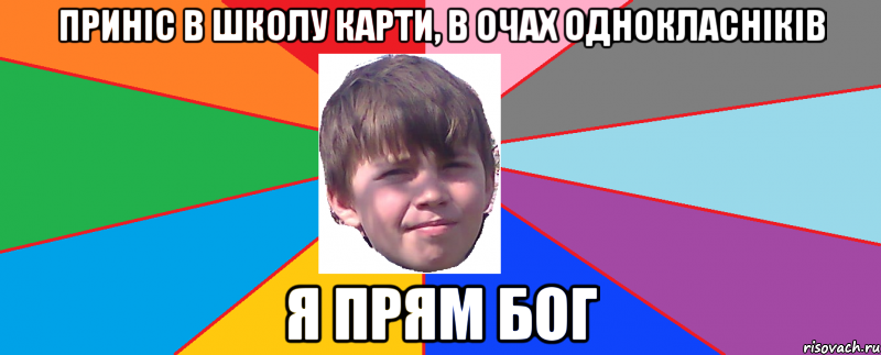 приніс в школу карти, в очах однокласніків я прям БОГ