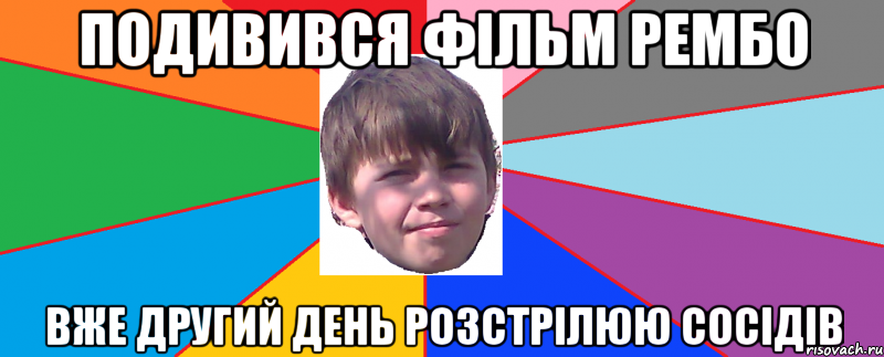Подивився фільм Рембо вже другий день розстрілюю сосідів