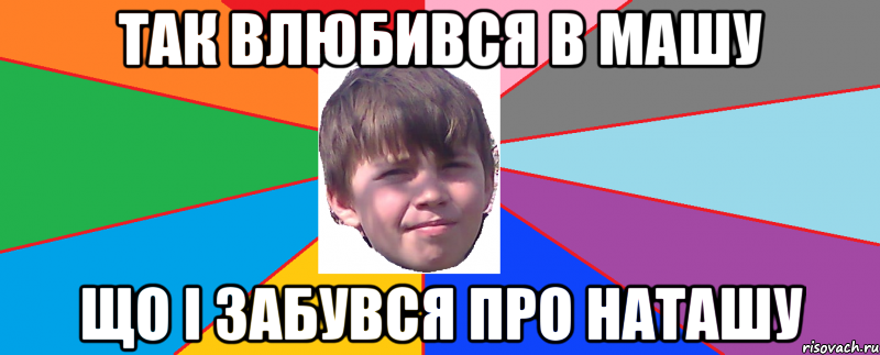 Так влюбився в машу що і забувся про наташу