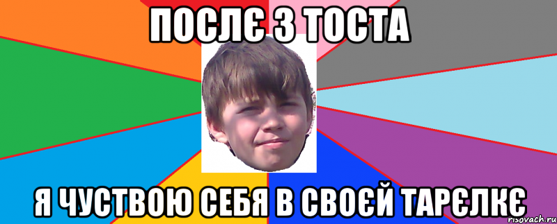 Послє 3 тоста я чуствою себя в своєй тарєлкє