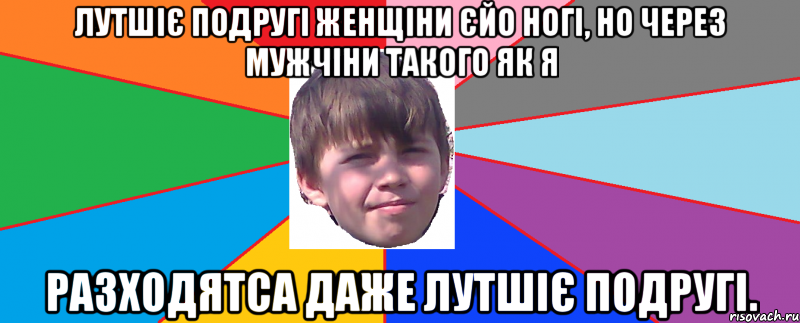 Лутшіє подругі женщіни єйо ногі, но через мужчіни такого як я разходятса даже лутшіє подругі.