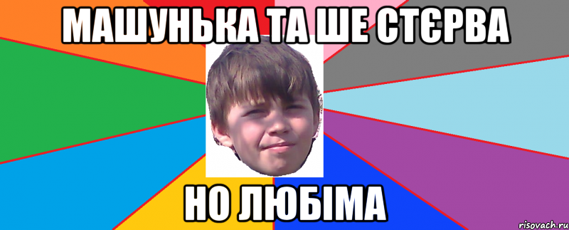 Машунька та ше стєрва но любіма
