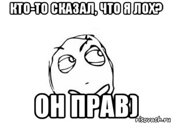 Кто-то сказал, что я лох? Он прав), Мем Мне кажется или