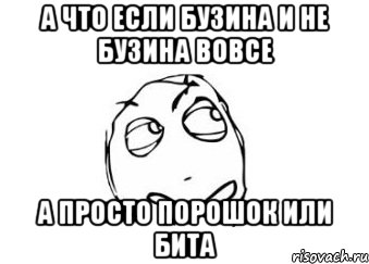 а что если бузина и не бузина вовсе а просто порошок или бита