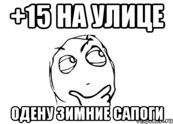 +15 на улице одену зимние сапоги, Мем Мне кажется или