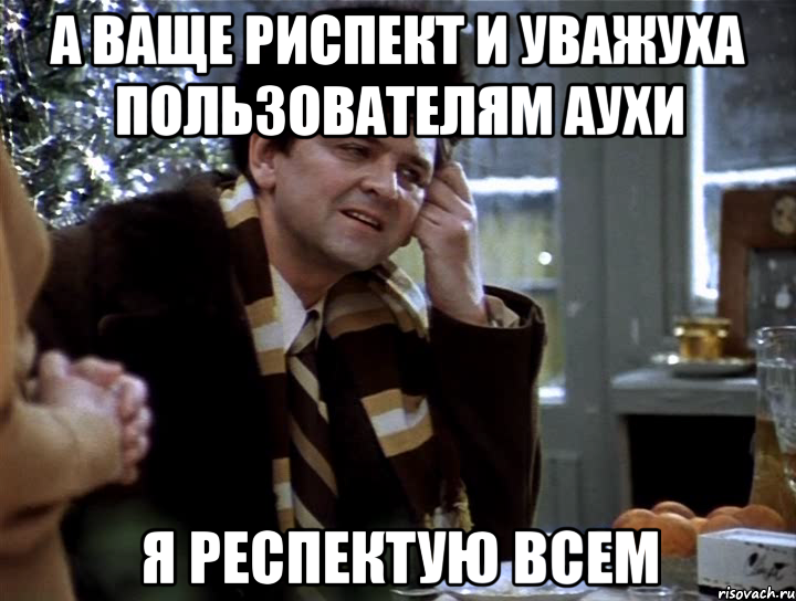 а ваще риспект и уважуха пользователям Аухи я респектую всем, Мем мне кажется или это рауан пьяный