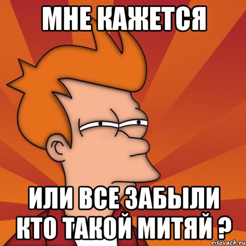 мне кажется или все забыли кто такой митяй ?, Мем Мне кажется или (Фрай Футурама)