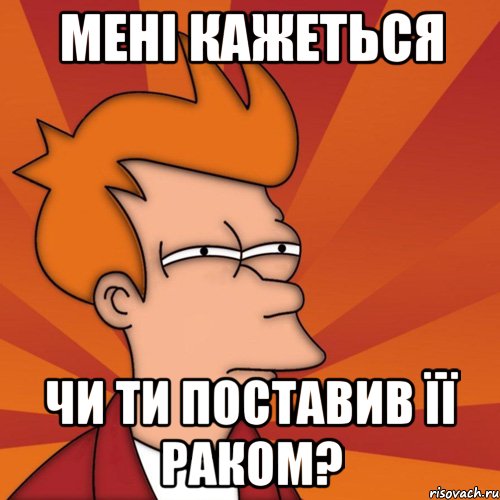 Мені кажеться Чи ти поставив її раком?, Мем Мне кажется или (Фрай Футурама)