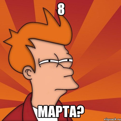 8 Марта?, Мем Мне кажется или (Фрай Футурама)