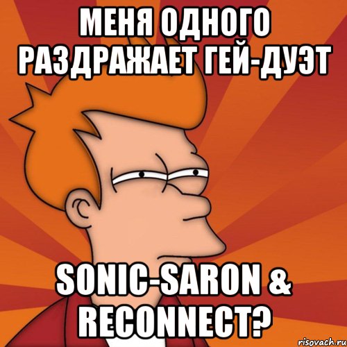 Меня одного раздражает гей-дуэт Sonic-Saron & reconnect?, Мем Мне кажется или (Фрай Футурама)