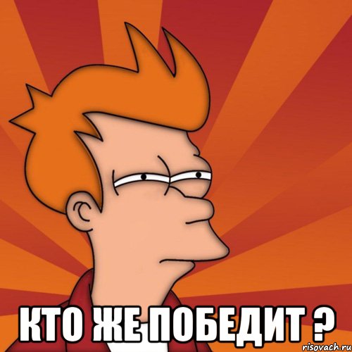  Кто же победит ?, Мем Мне кажется или (Фрай Футурама)