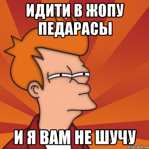 Идити в жопу педарасы И я вам не шучу, Мем Мне кажется или (Фрай Футурама)