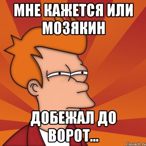Мне кажется или мозякин Добежал до ворот..., Мем Мне кажется или (Фрай Футурама)