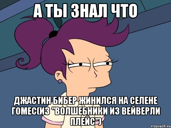 А ты знал что Джастин Бибер жинился на Селене Гомес(из "Волшебники из вейверли плейс"), Мем Мне кажется или (с Лилой)