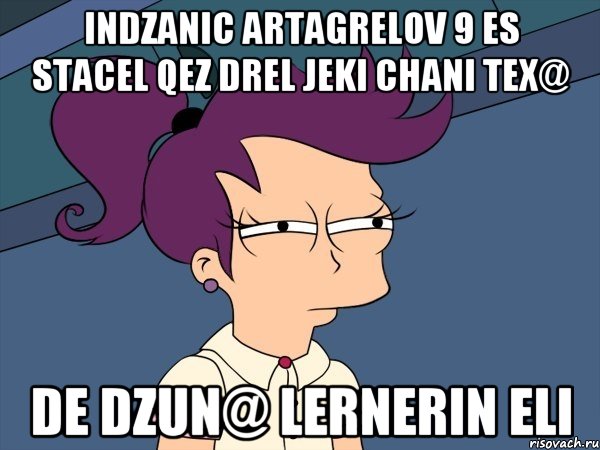 indzanic artagrelov 9 es stacel qez drel jeki chani tex@ de dzun@ lernerin eli, Мем Мне кажется или (с Лилой)