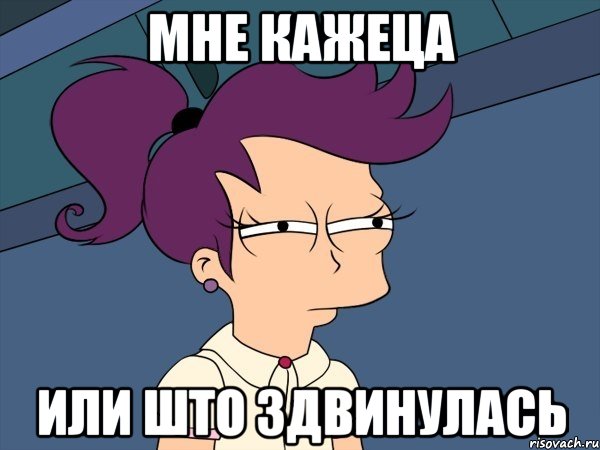 мне кажеца или што здвинулась, Мем Мне кажется или (с Лилой)