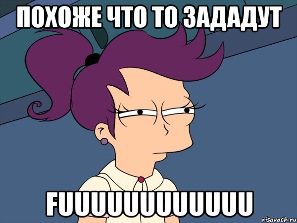 Похоже что то зададут Fuuuuuuuuuuuu, Мем Мне кажется или (с Лилой)