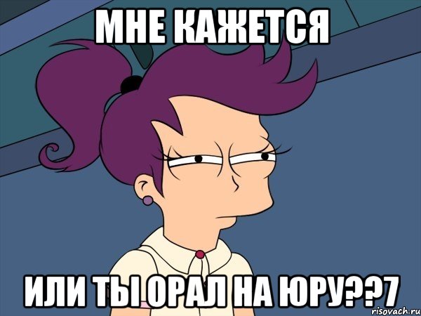 мне кажется или ты орал на юру??7, Мем Мне кажется или (с Лилой)