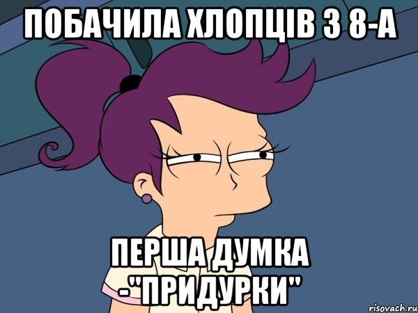 Побачила хлопців з 8-а Перша думка -"Придурки", Мем Мне кажется или (с Лилой)