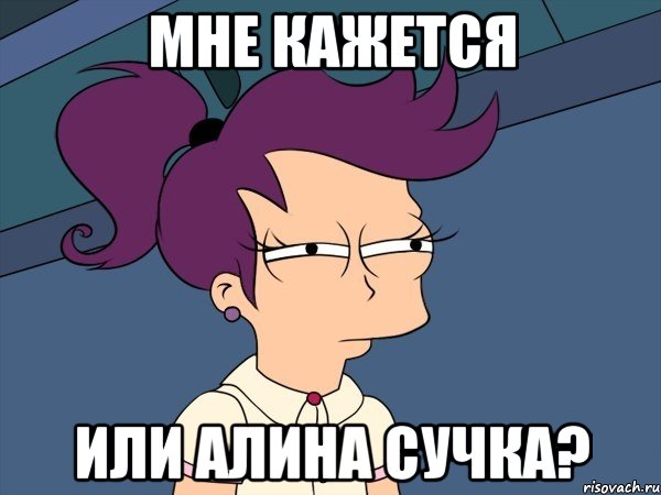 Мне кажется или Алина сучка?, Мем Мне кажется или (с Лилой)