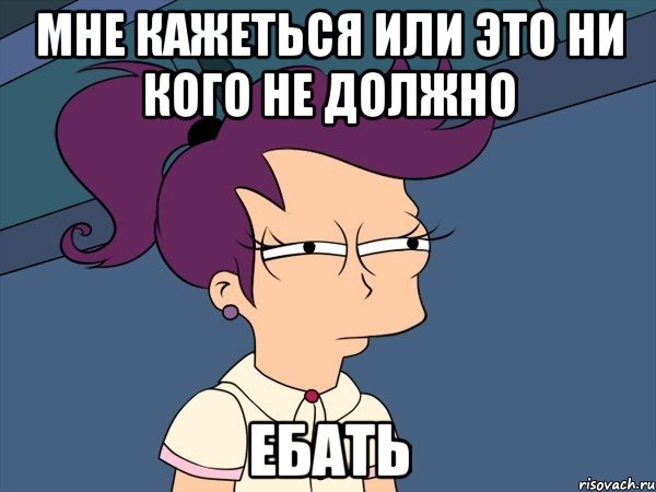 Мне кажеться или это ни кого не должно ебать, Мем Мне кажется или (с Лилой)