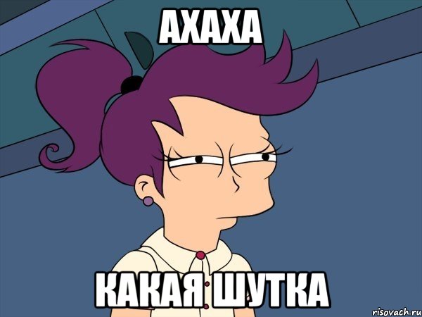 ахаха какая шутка, Мем Мне кажется или (с Лилой)
