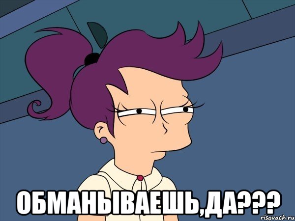  ОБМАНЫВАЕШЬ,ДА???, Мем Мне кажется или (с Лилой)