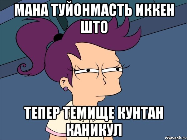 мана туйонмасть иккен што тепер темище кунтан каникул, Мем Мне кажется или (с Лилой)