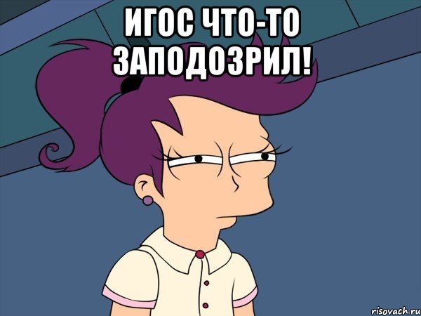игос что-то заподозрил! , Мем Мне кажется или (с Лилой)