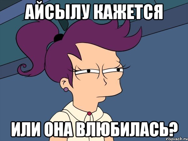 Айсылу кажется или она влюбилась?, Мем Мне кажется или (с Лилой)