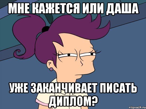 Мне кажется или Даша уже заканчивает писать диплом?, Мем Мне кажется или (с Лилой)